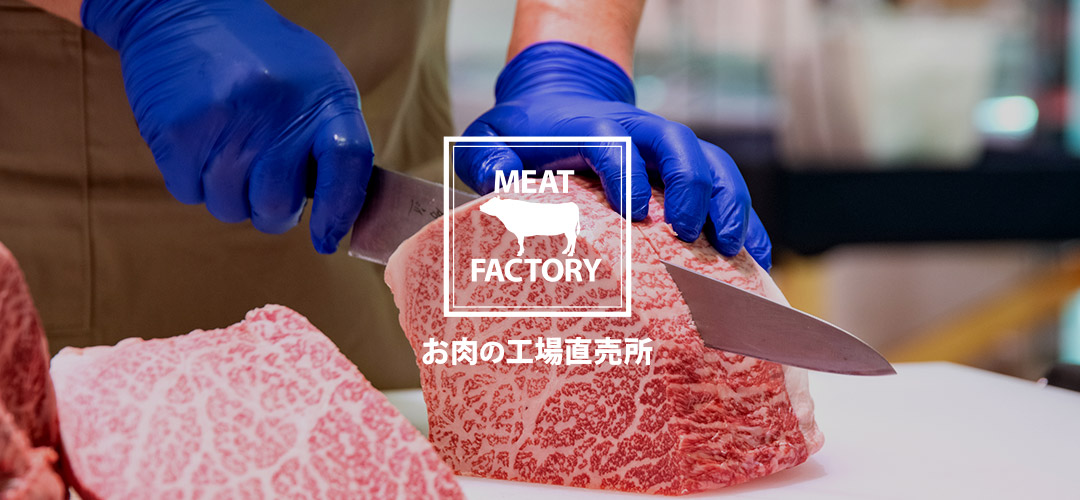 Meat Factory あんずお肉の工場直売所