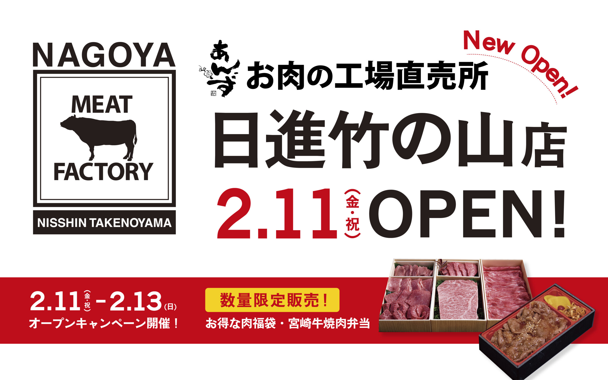 愛知県初出店！お肉の工場直売所 日進竹の山店オープン | MEAT FACTORY