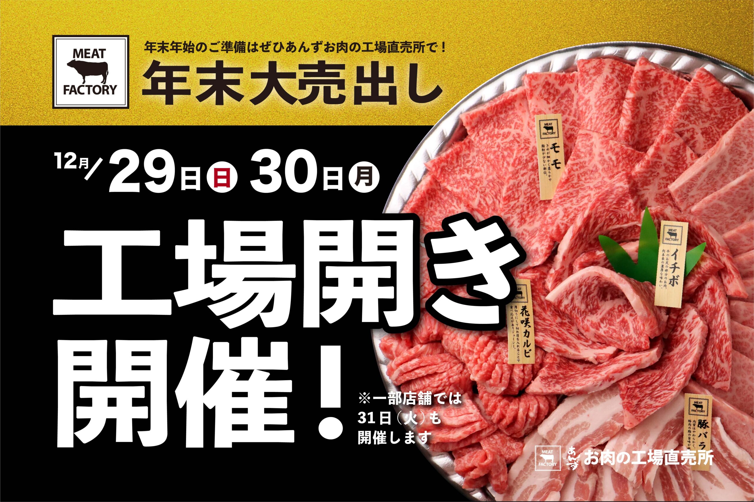 2024年【工場開き開催】のお知らせ | MEAT FACTORY-あんずお肉の工場