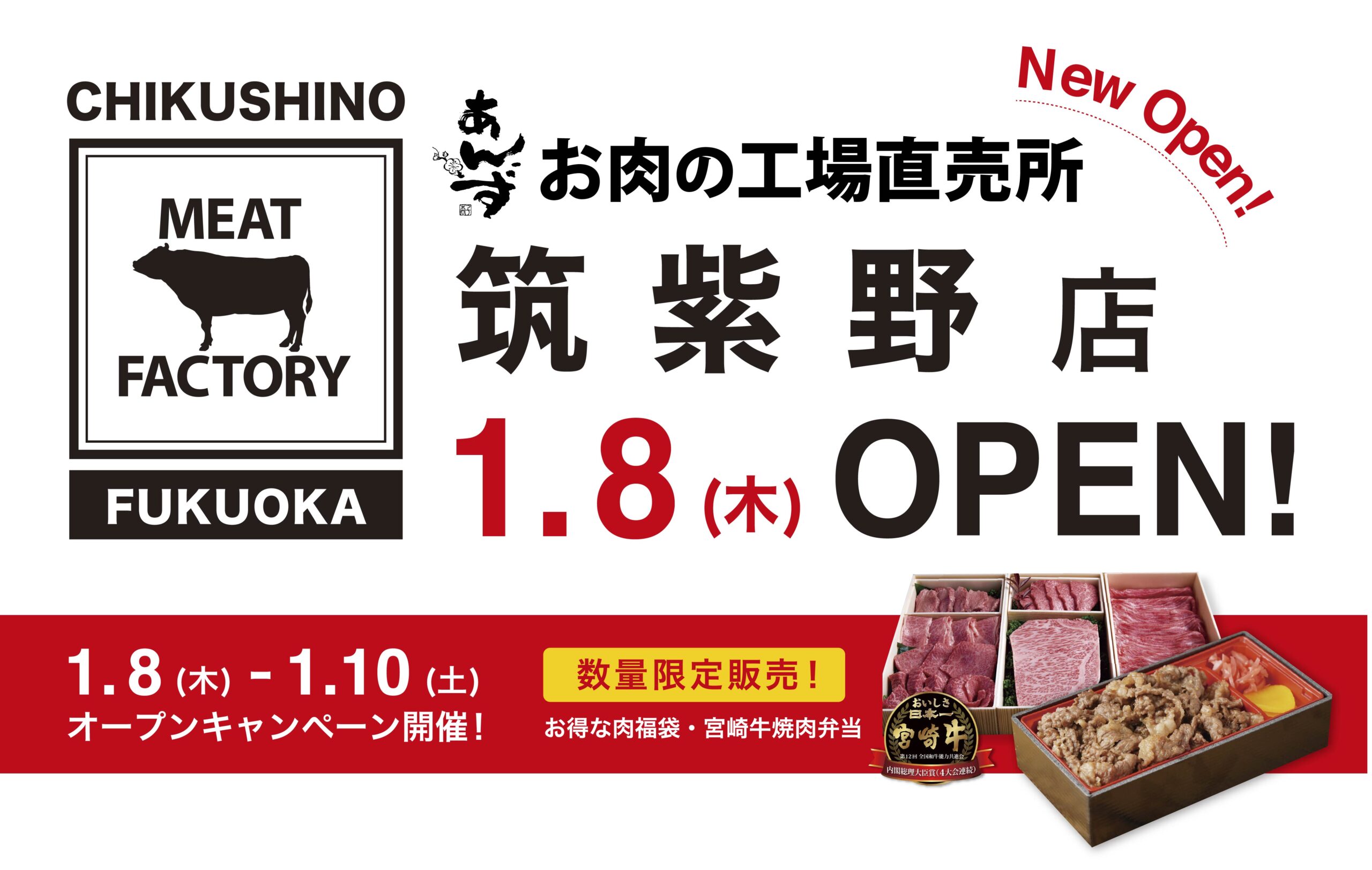 直営】あんずお肉の工場直売所 筑紫野店オープン | MEAT FACTORY